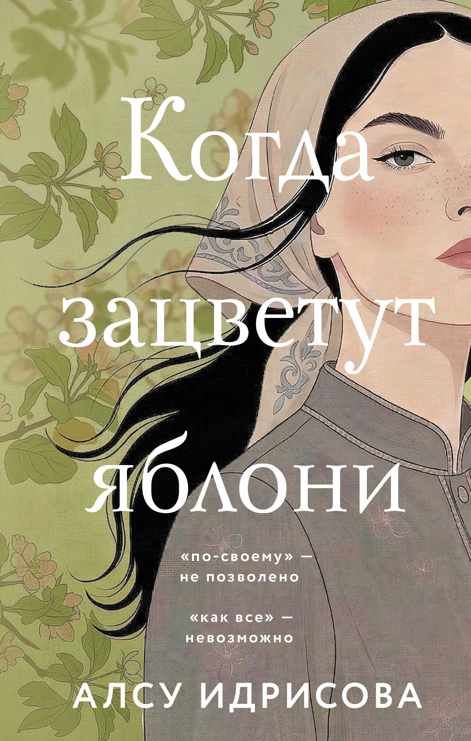 Когда зацветут яблони - Алсу Идрисова