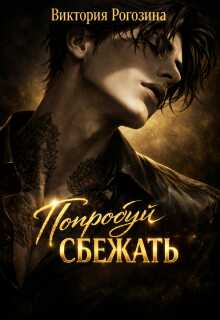 Попробуй сбежать - Виктория Рогозина