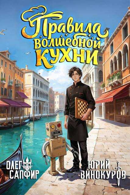 Правила волшебной кухни – 6 - Олег Сапфир