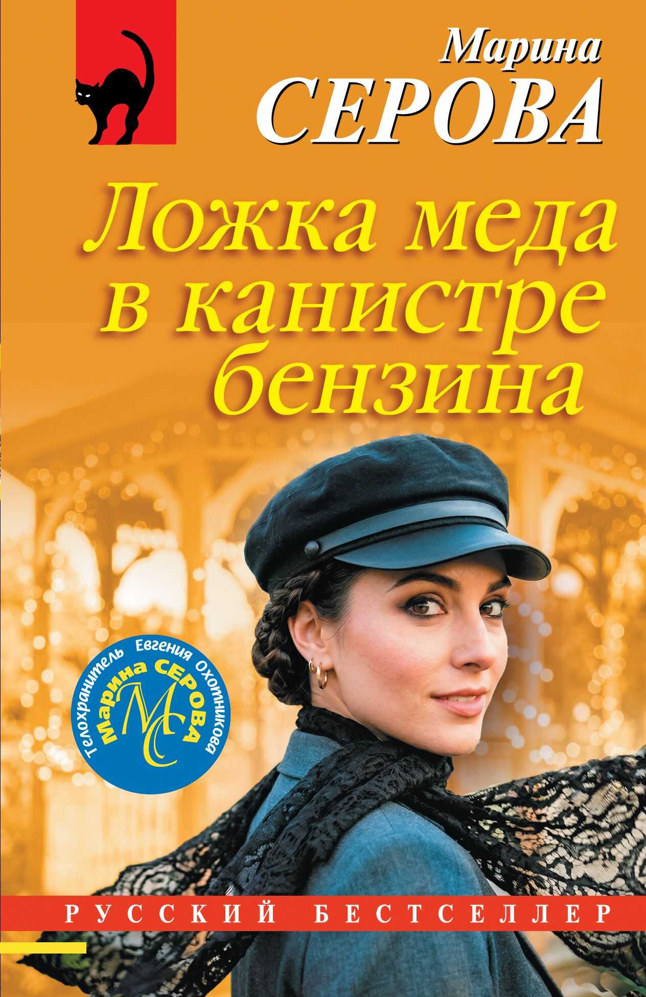 Ложка меда в канистре бензина - Марина Серова