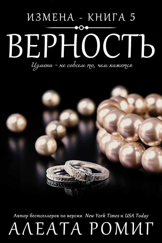 Верность - Алеата Ромиг