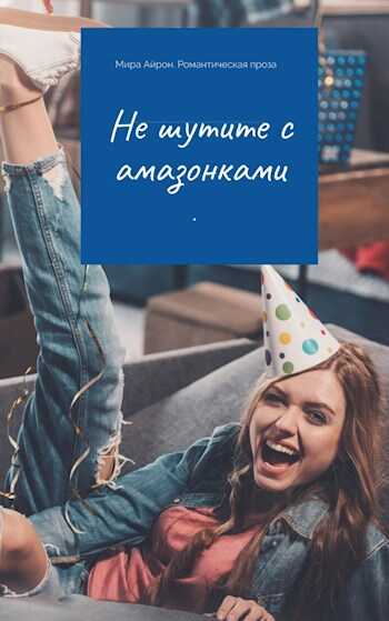 Не шутите с амазонками - Мира Айрон