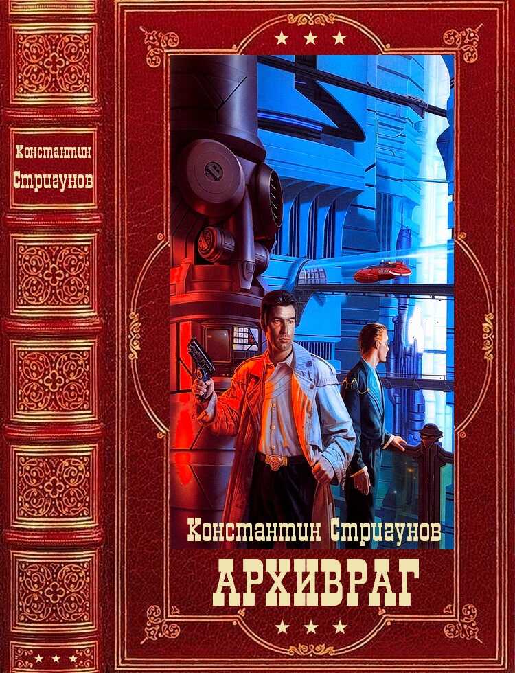 Архивраг - Константин Сергеевич Стригунов