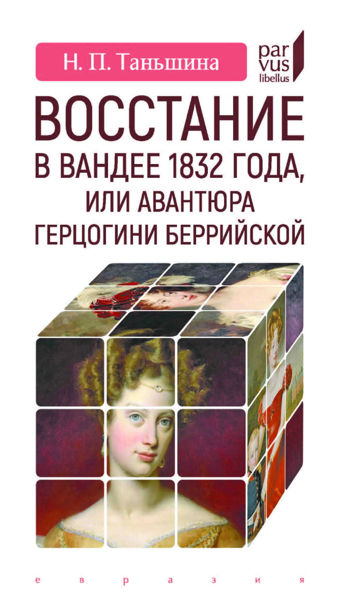 Восстание в Вандее 1832 года, или Авантюра герцогини Беррийской - Наталия Петровна Таньшина
