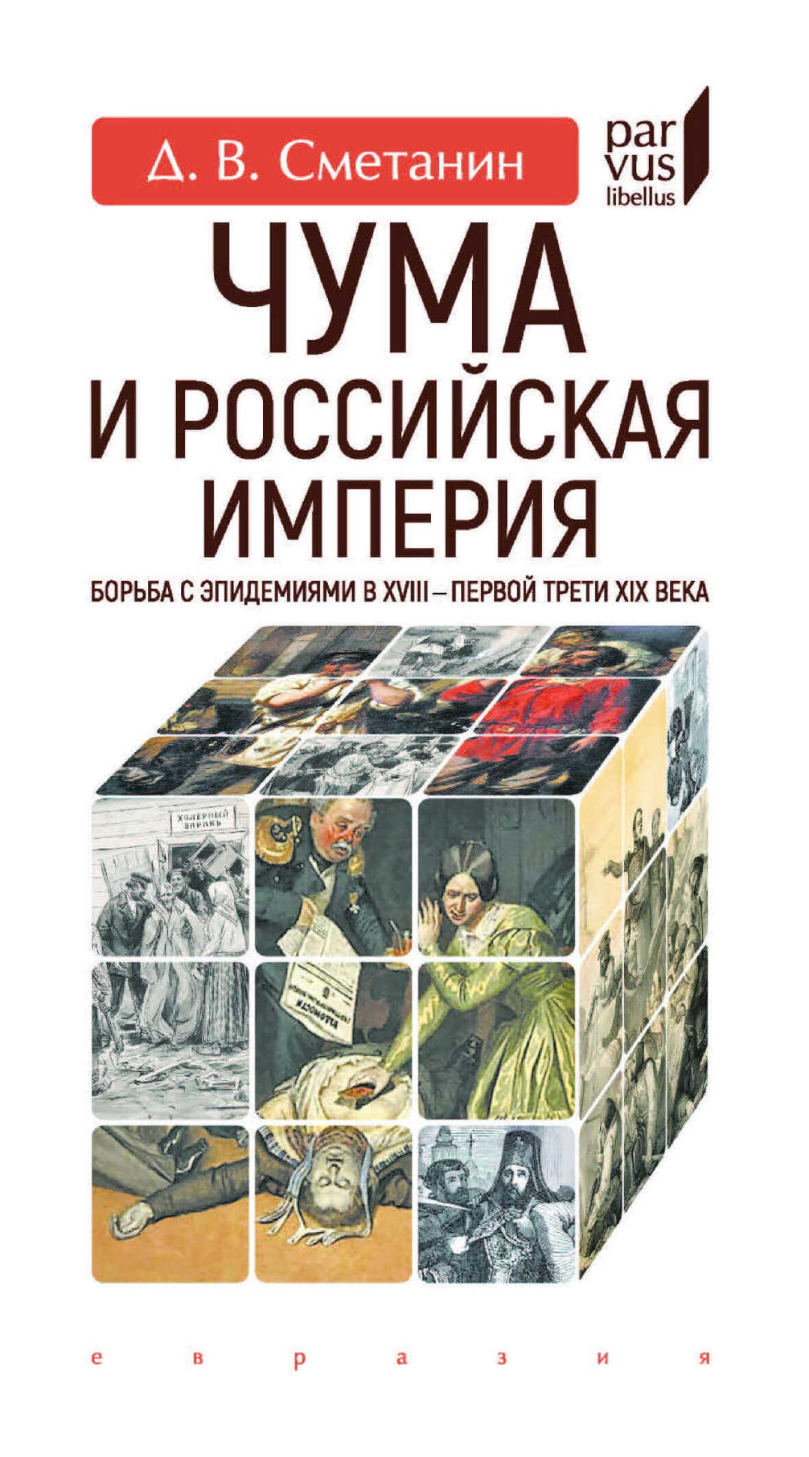 Чума и Российская империя. Борьба с эпидемиями в XVIII - первой трети XIX века - Денис Вячеславович Сметанин