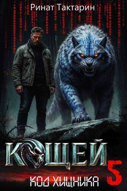 Кощей 5 - Ринат Тактарин