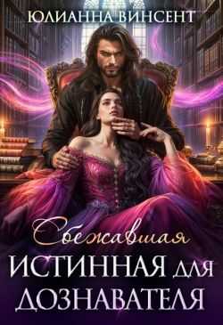 Сбежавшая истинная для дознавателя - Юлианна Винсент
