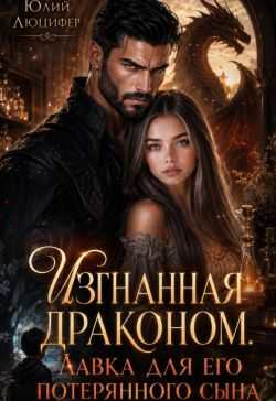 Изгнанная драконом. Лавка для его потерянного сына - Юлий Люцифер