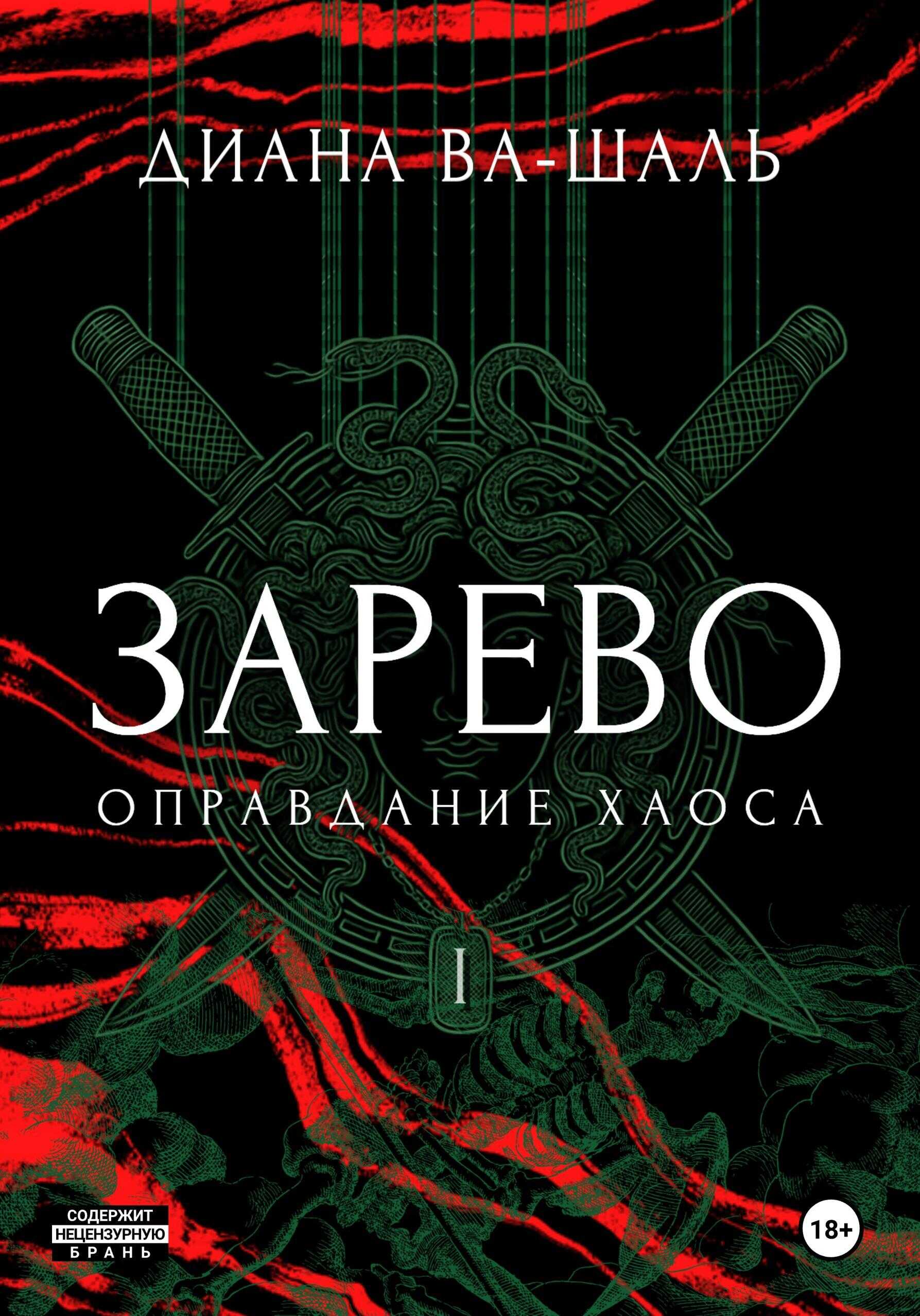 Оправдание хаоса - Диана Ва-Шаль