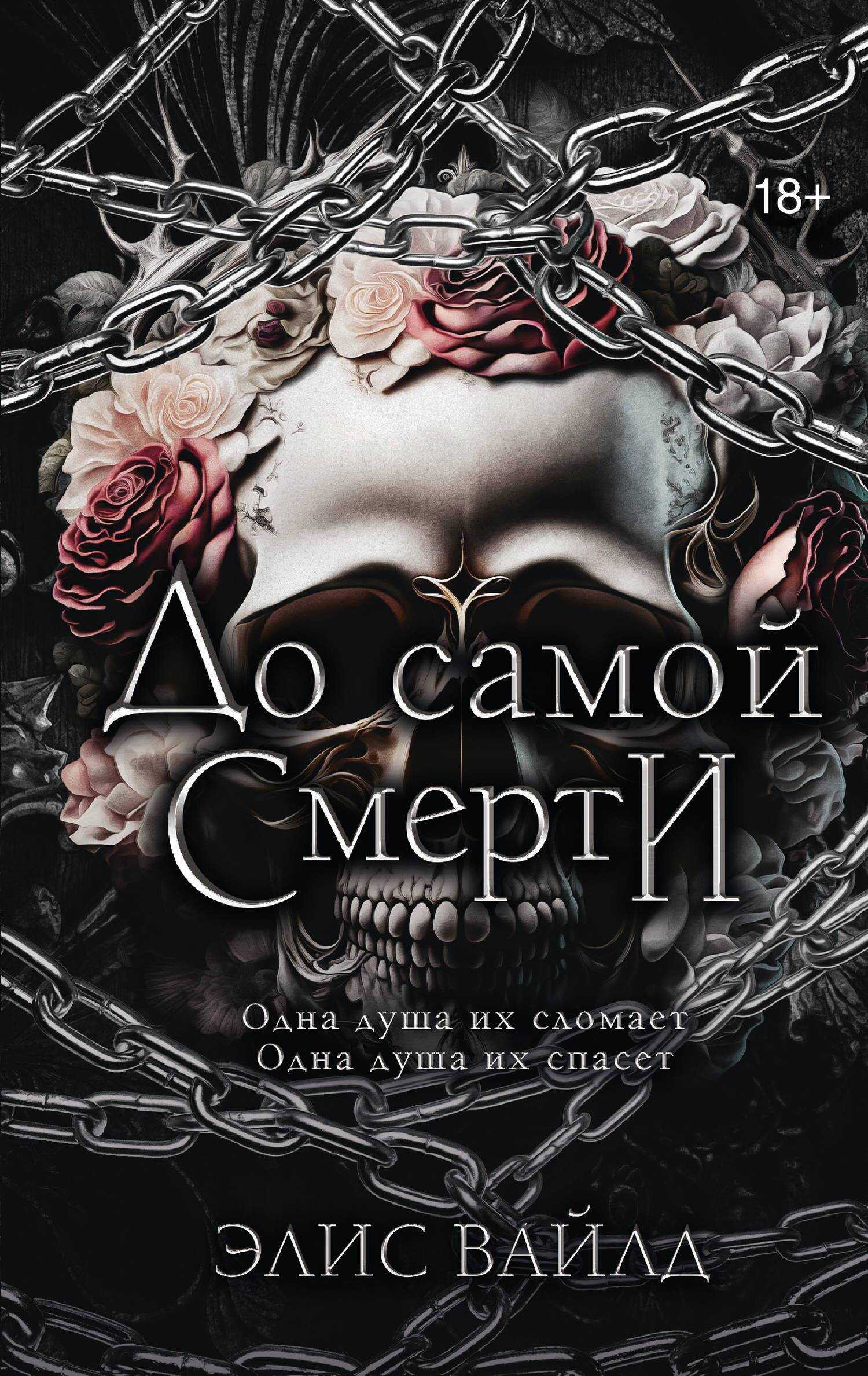 До самой смерти - Элис Вайлд