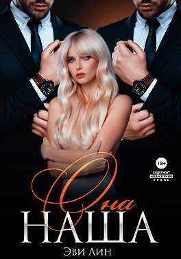 Она наша - Эве Лин