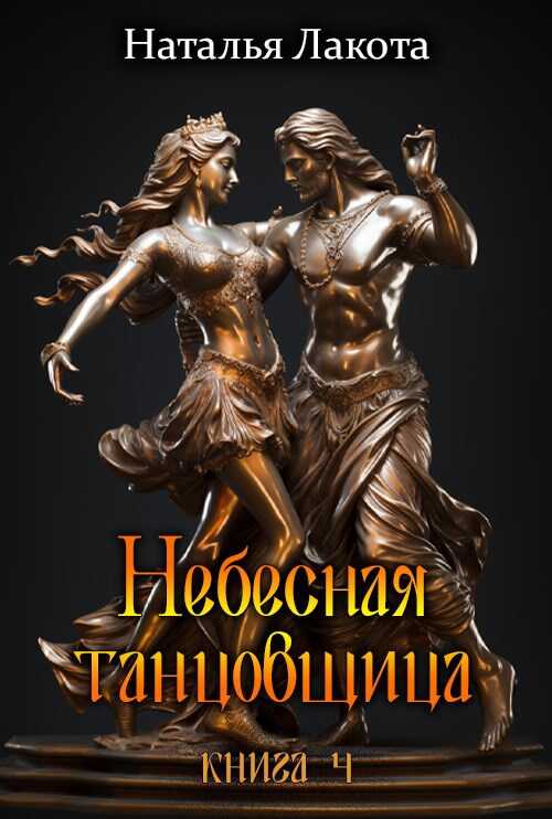 Небесная танцовщица. Книга четвёртая - Ната Лакомка