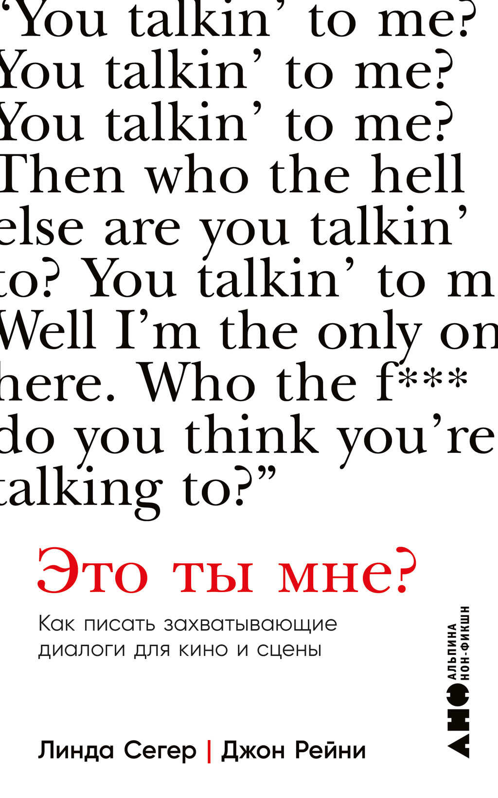 Это ты мне? Как писать захватывающие диалоги для кино и сцены - Линда Сегер