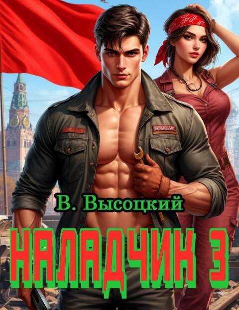 Наладчик 3 - Василий Высоцкий