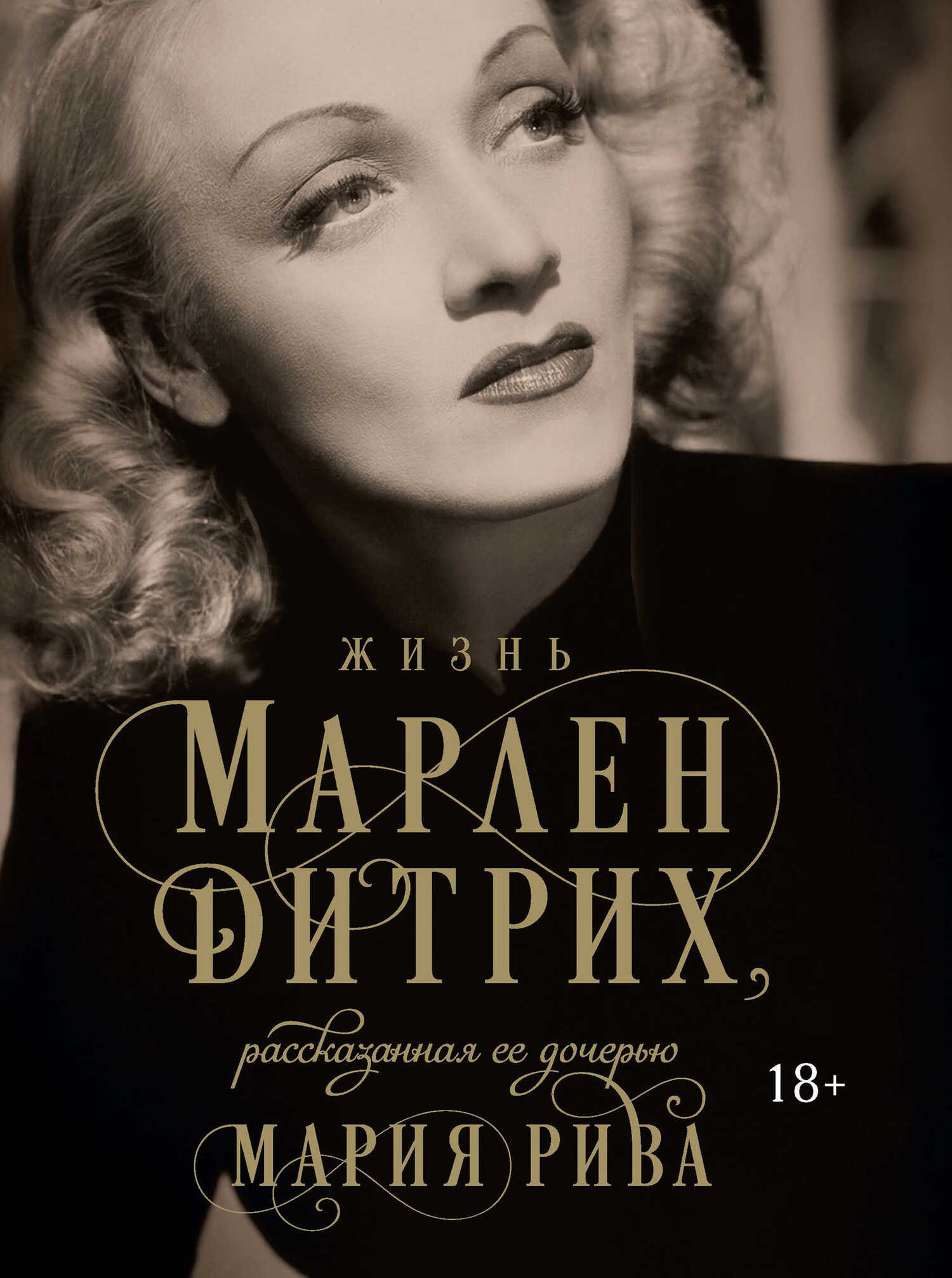 Жизнь Марлен Дитрих, рассказанная ее дочерью - Мария Рива