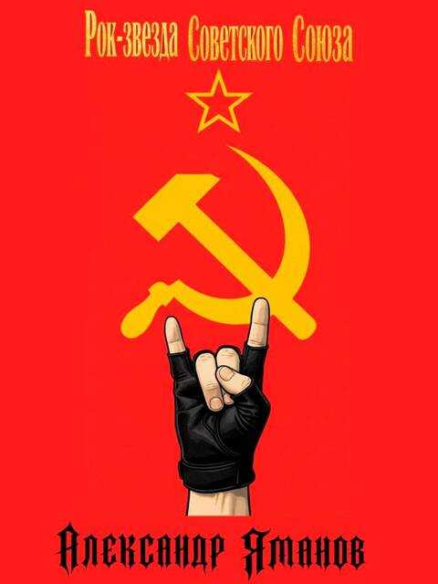 Рок-звезда Советского Союза - Александр Яманов