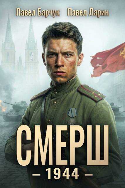 СМЕРШ - 1944. Книга 6 - Павел Барчук