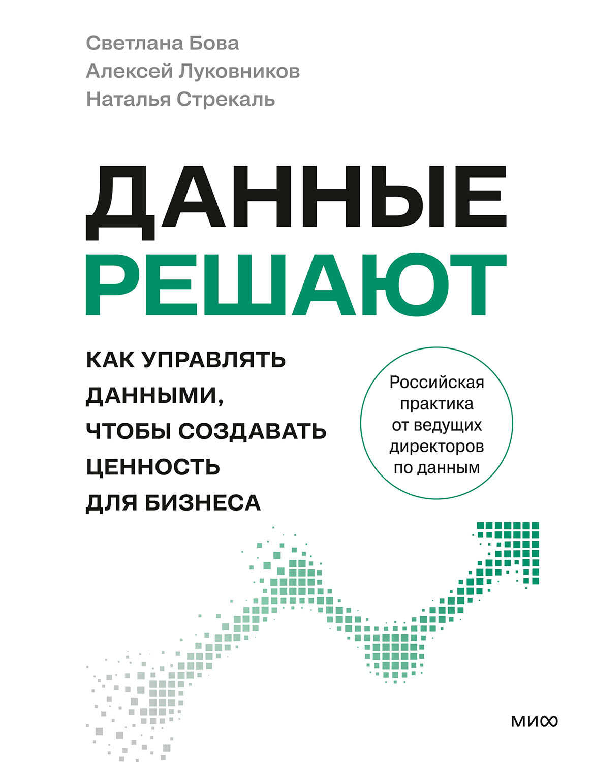 Данные решают. Как управлять данными, чтобы создавать ценность для бизнеса - Светлана Бова
