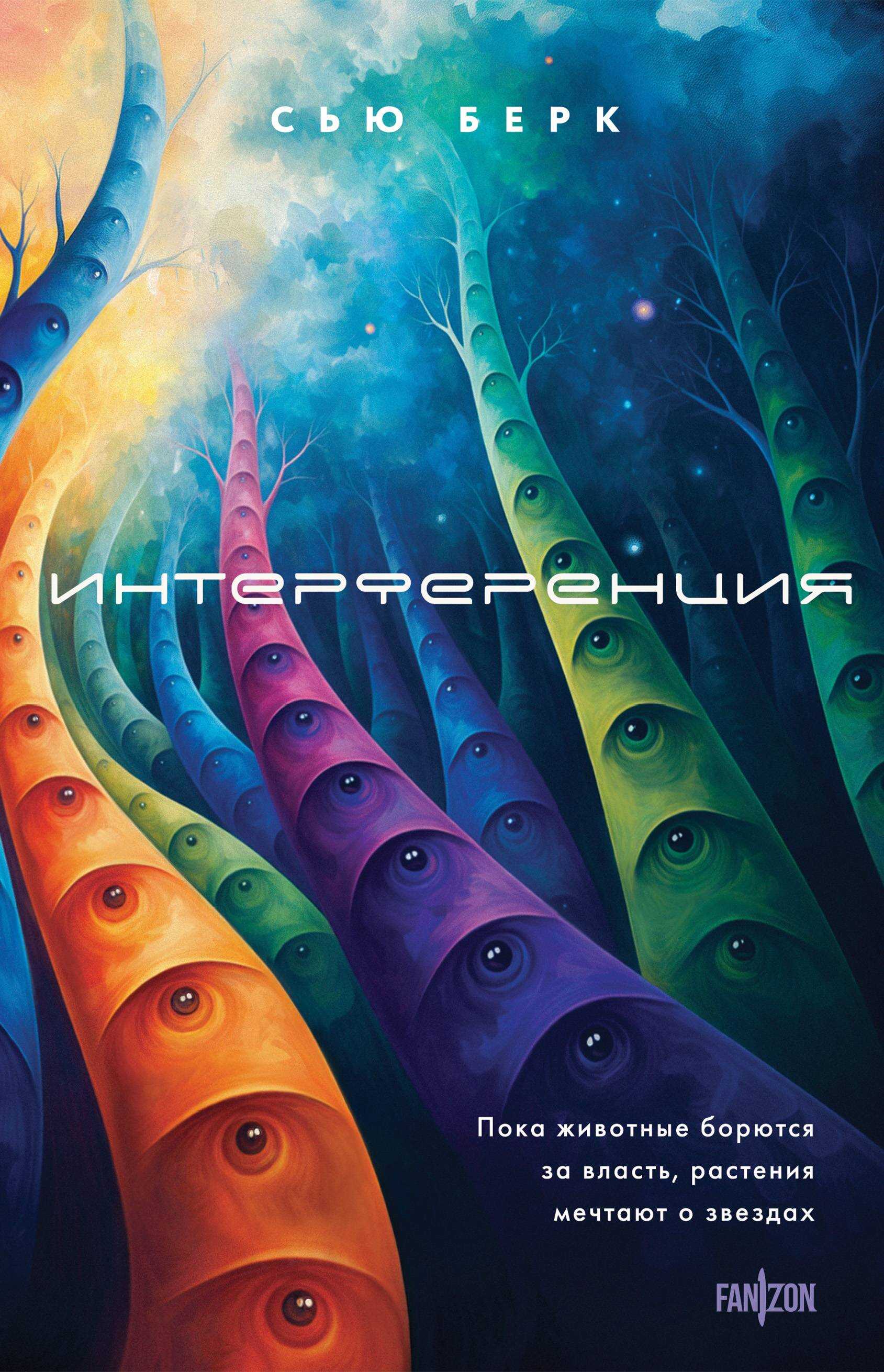 Интерференция - Сью Бёрк