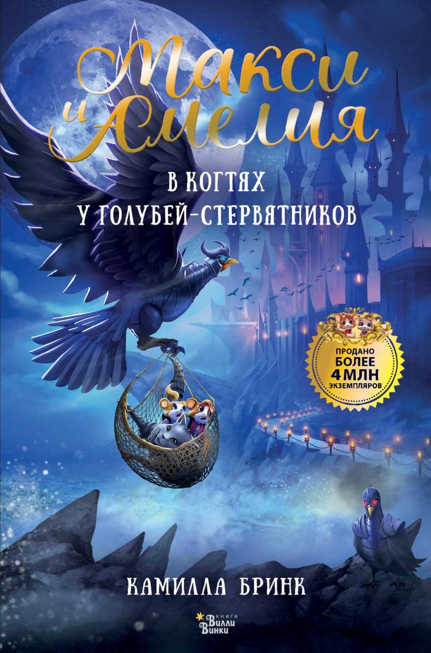 Макси и Амелия. В когтях голубей-стервятников - Камилла Бринк