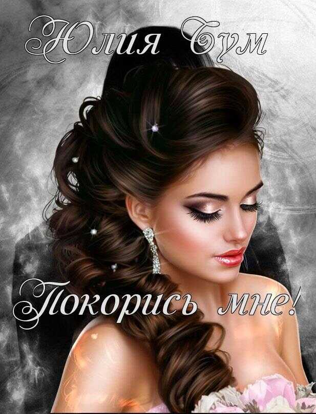 Покорись мне - Юлия Бум