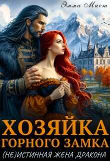 Хозяйка горного замка.(не)истинная жена дракона - Эля Шайвел