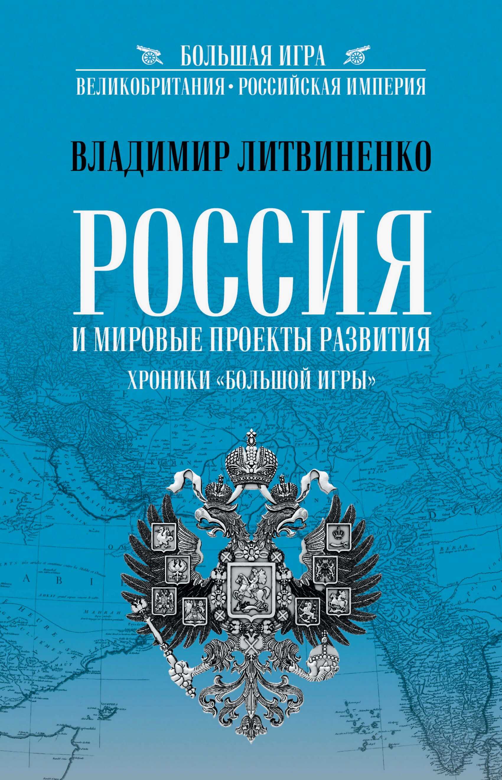 Россия и мировые проекты развития. Хроники Большой игры - Владимир Аркадьевич Литвиненко