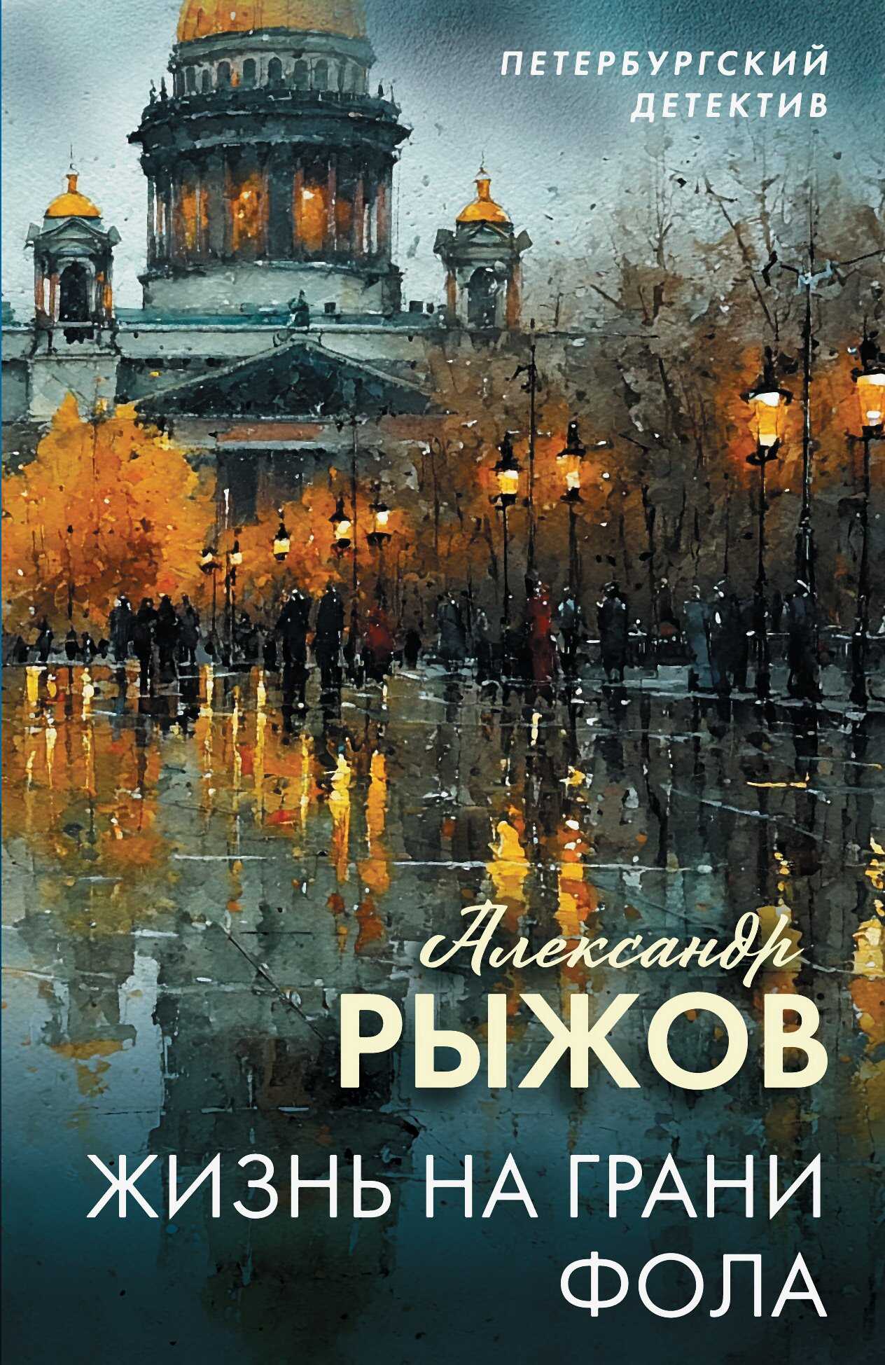 Жизнь на грани фола - Александр Рыжов