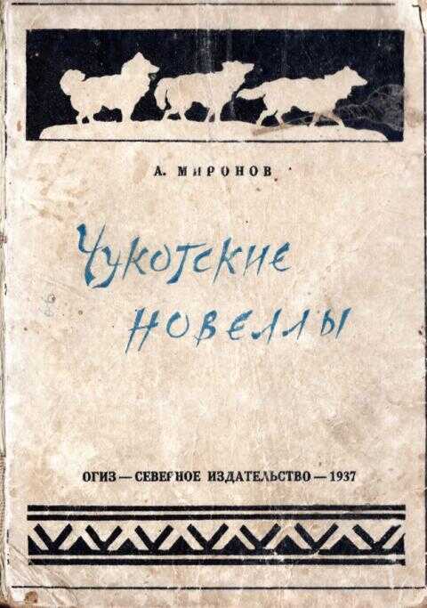 Чукотские новеллы - Александр Евгеньевич Миронов