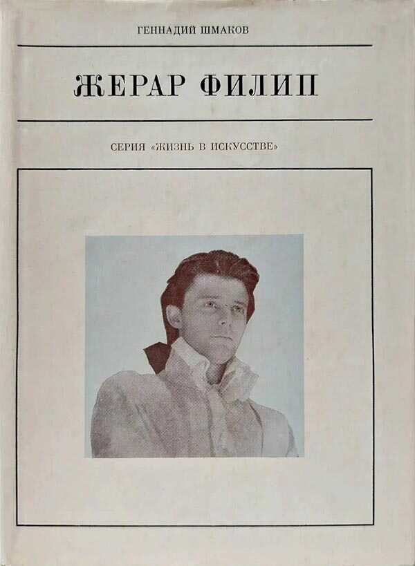 Жерар Филип - Геннадий Григорьевич Шмаков