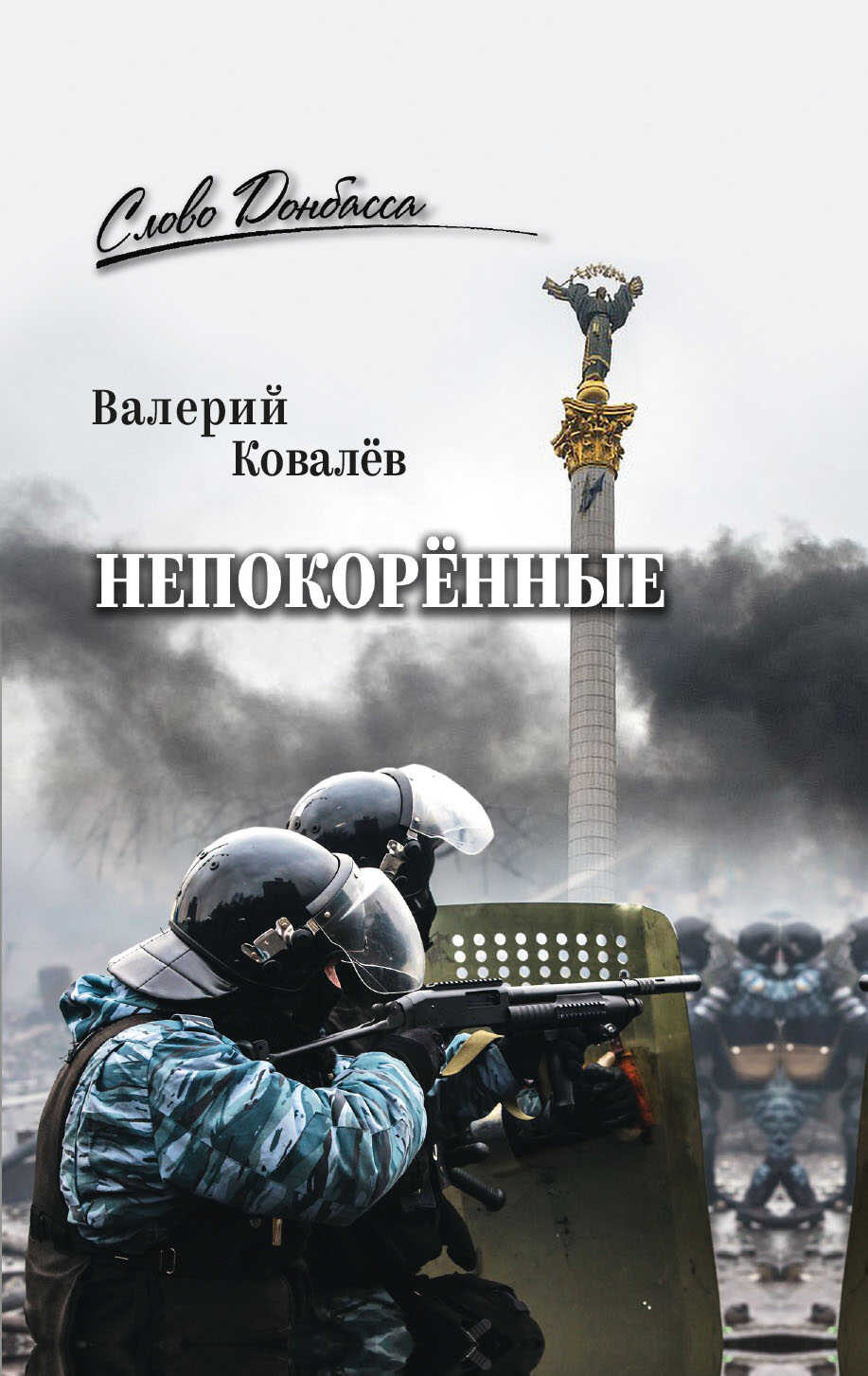 Непокорённые - Валерий Николаевич Ковалев