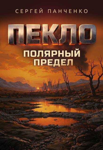 Пекло. Полярный предел - Сергей Анатольевич Панченко