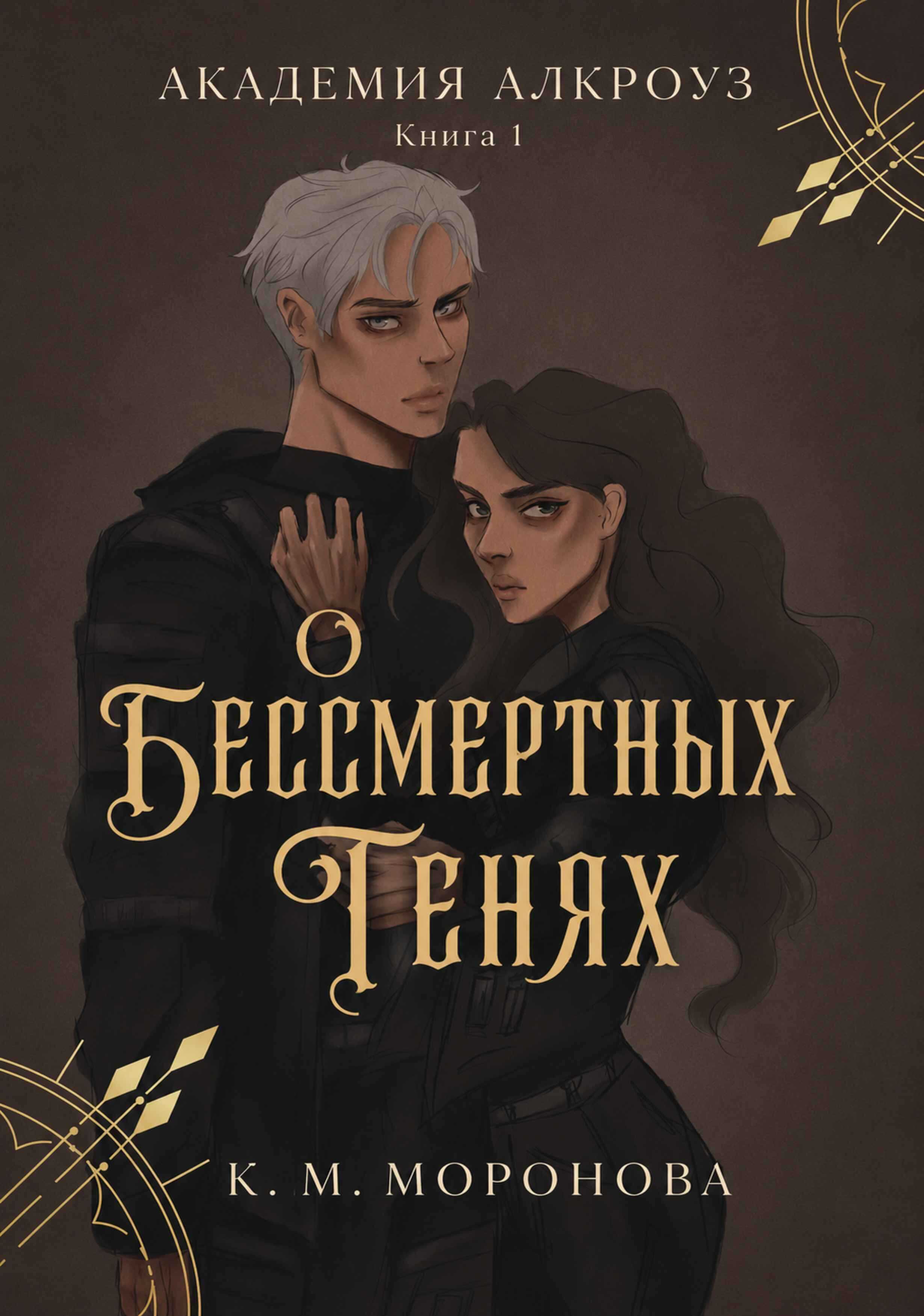 О бессмертных тенях - К. М. Моронова