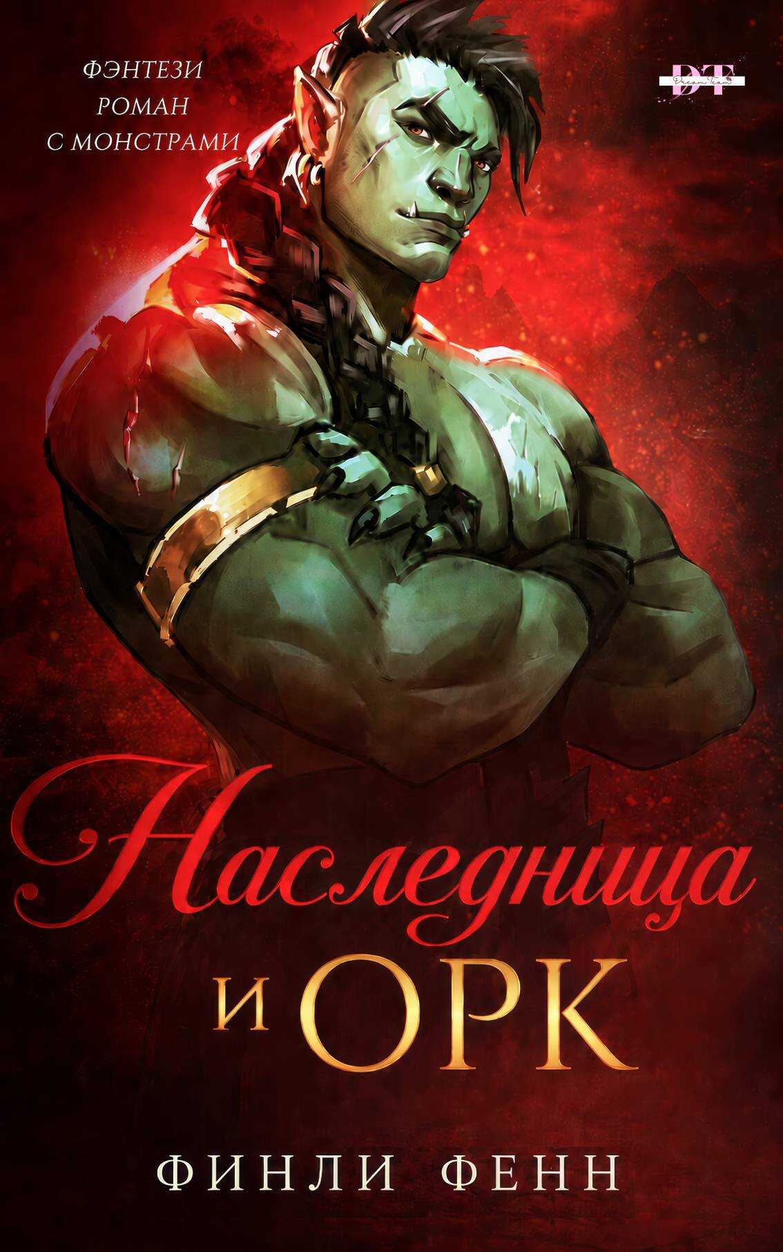 Наследница и Орк - Финли Фенн