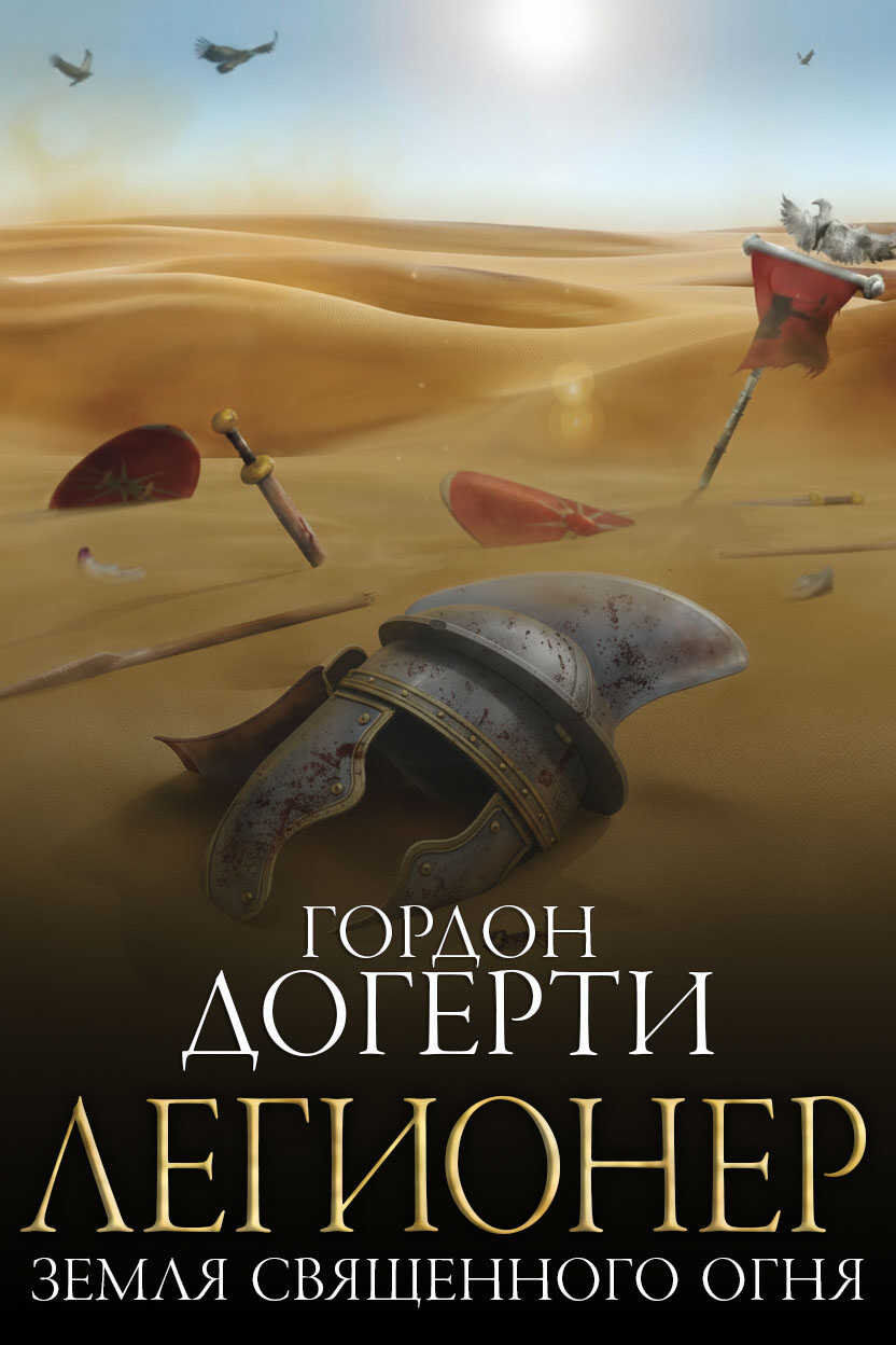 Земля Священного Огня - Гордон Догерти