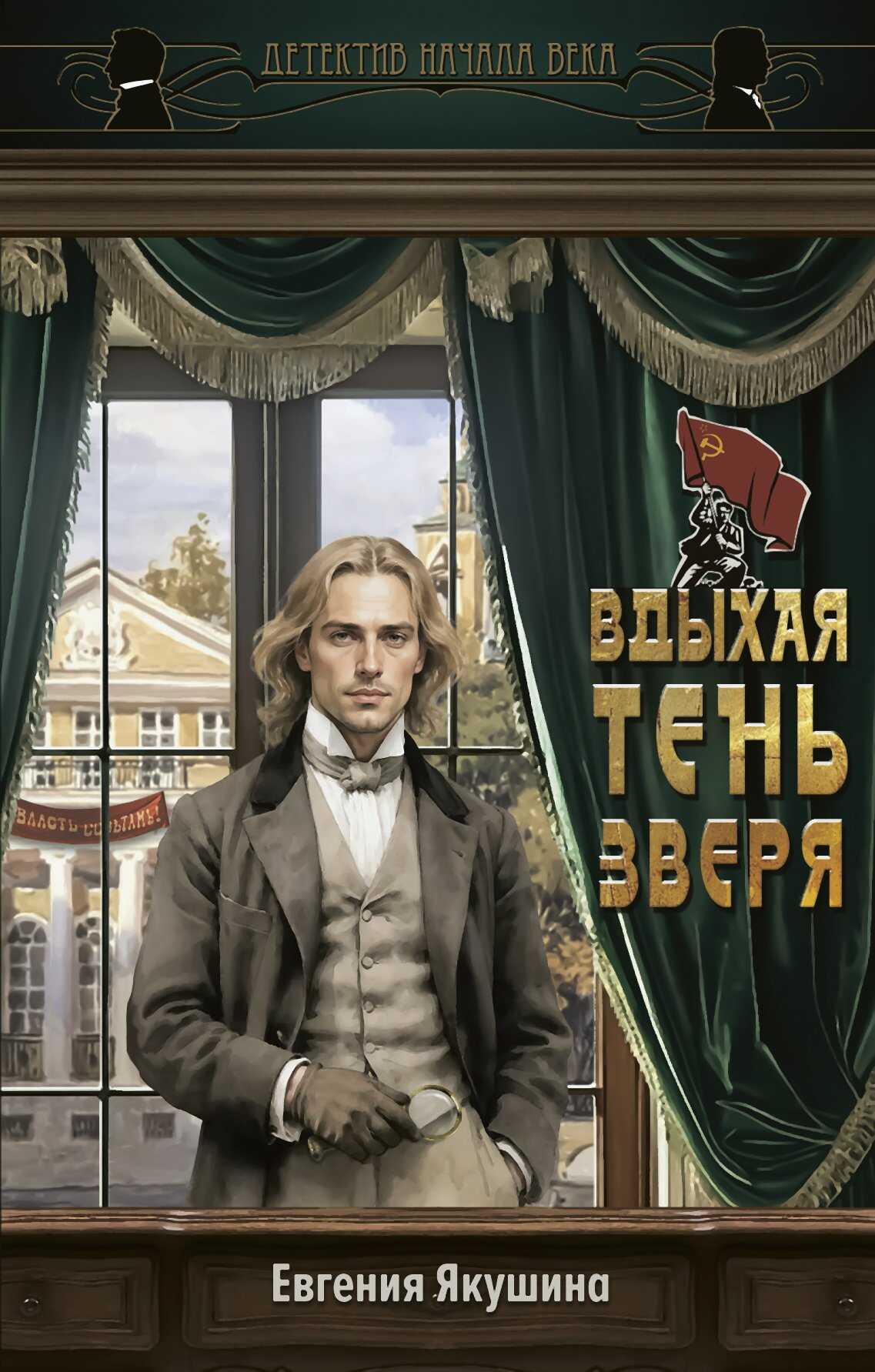 Вдыхая тень зверя - Евгения Якушина