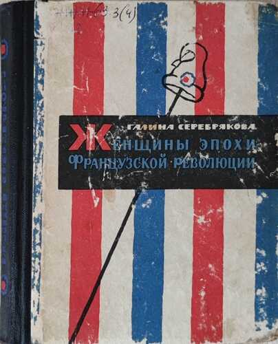 Женщины эпохи французской революции (Без иллюстраций) - Галина Иосифовна Серебрякова
