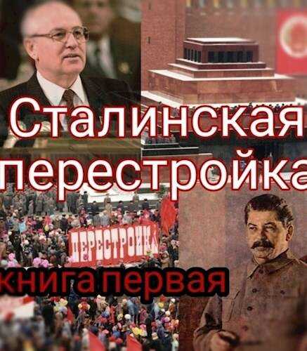 Сталинская перестройка, книга первая - Unresans