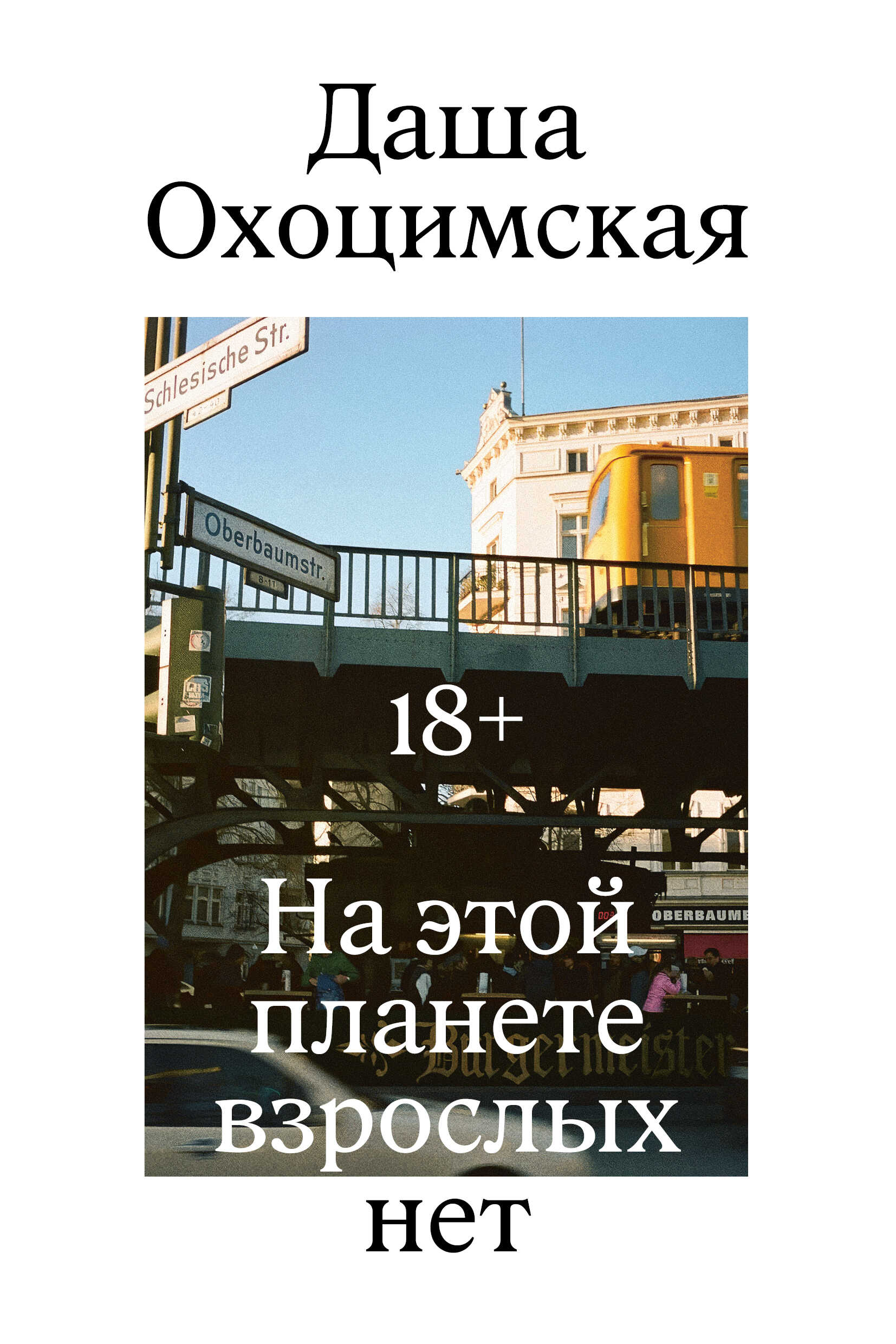 На этой планете взрослых нет - Даша Охоцимская