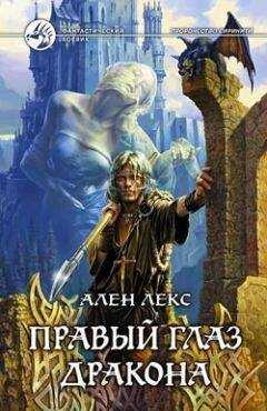 Ален Лекс - Правый глаз дракона