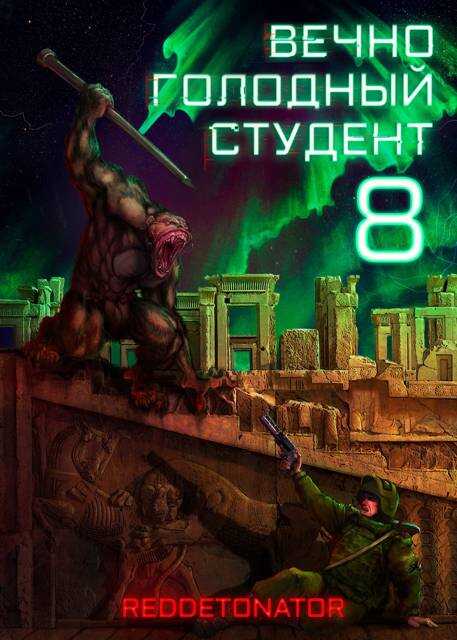 Вечно голодный студент 8 - RedDetonator