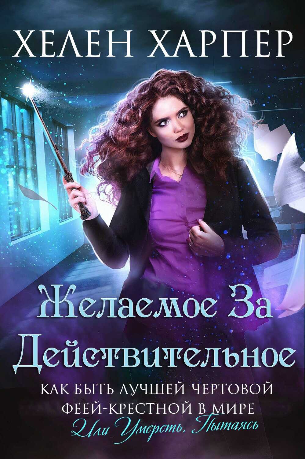 Желаемое за дейтвительное - Хелен Харпер