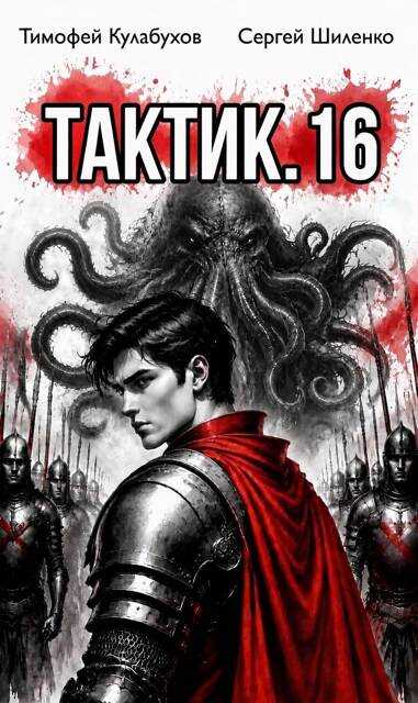 Тактик 16 - Тимофей Кулабухов