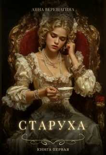 Старуха - Анна и Валентина Верещагины