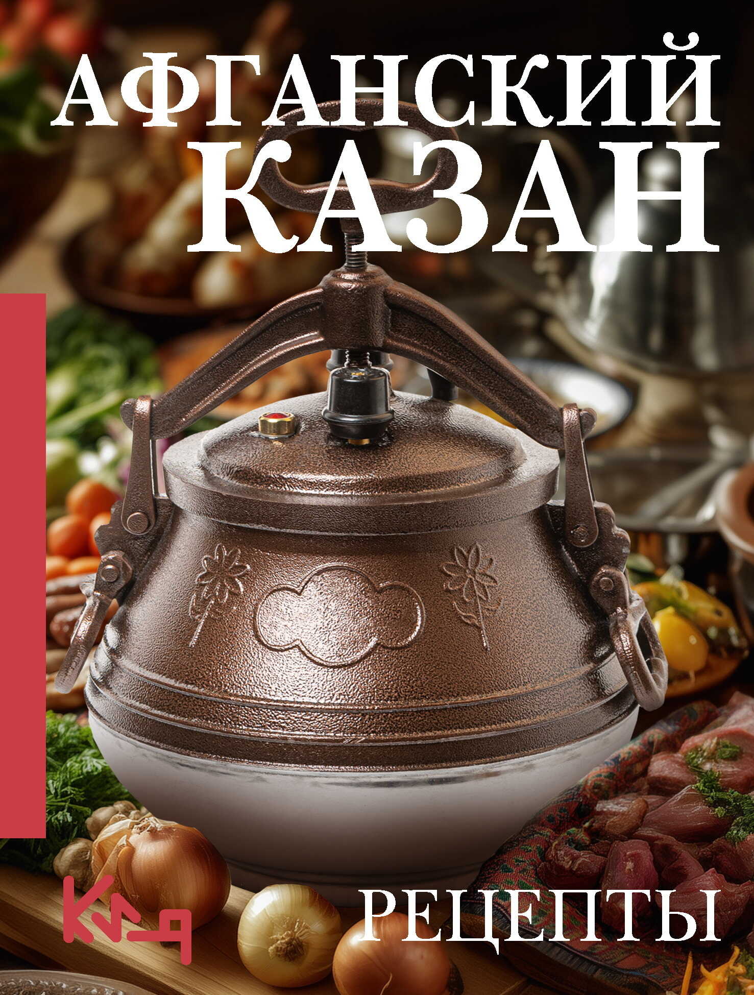 Афганский казан. Рецепты - Вероника Мельникова