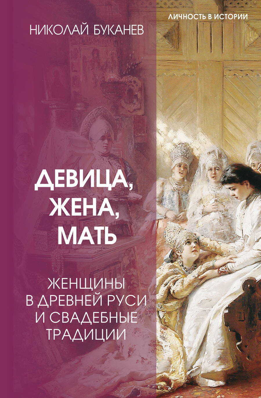 Девица, жена, мать. Женщины в древней Руси и свадебные традиции - Николай Николаевич Буканев