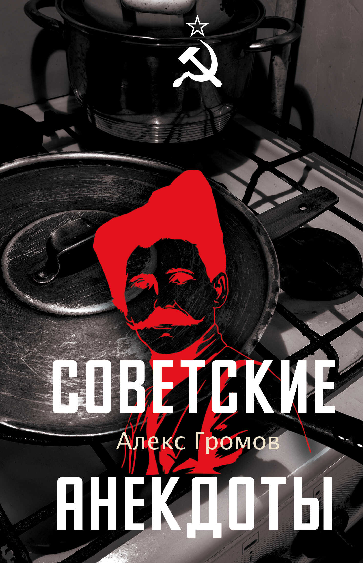 Советские анекдоты - Алекс Бертран Громов