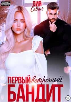 Первый встречный бандит - Лия Седая