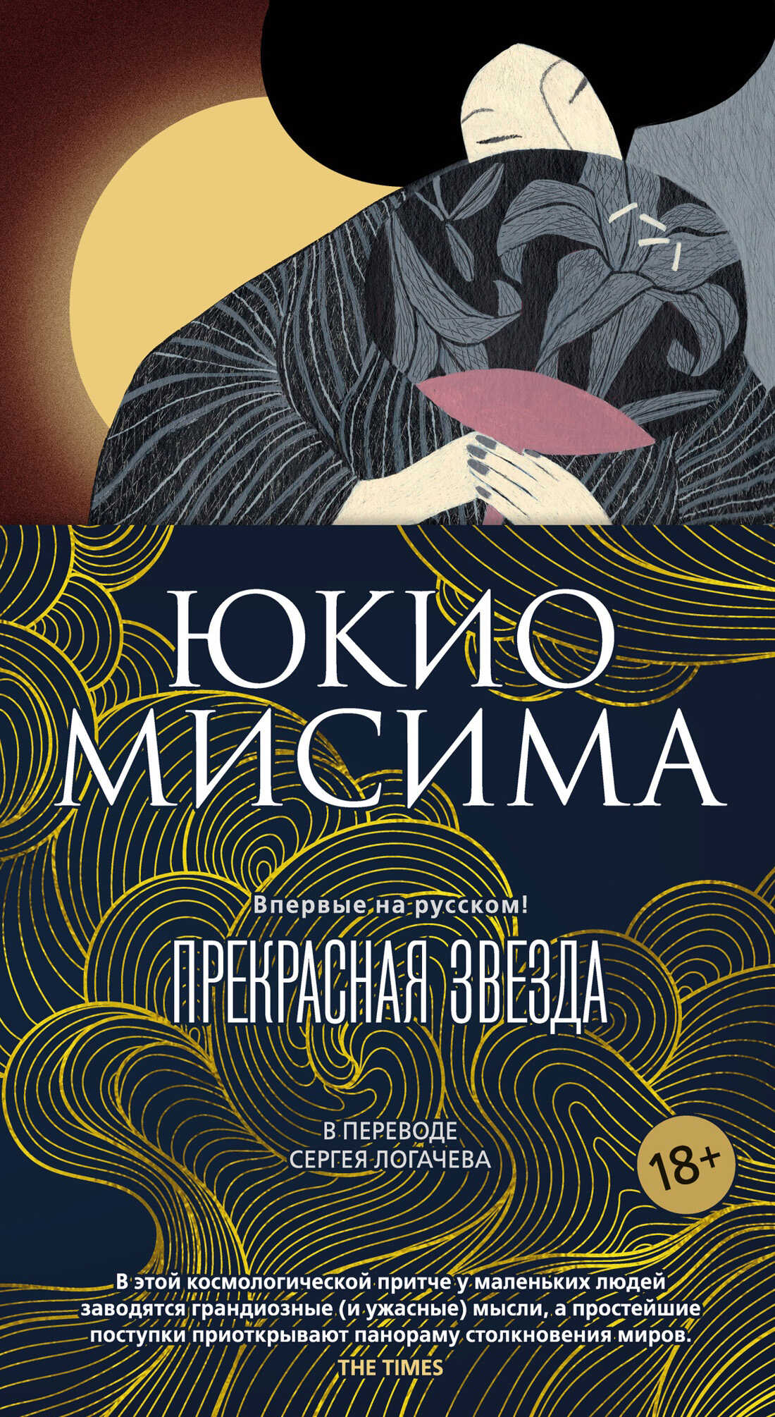 Прекрасная звезда - Юкио Мисима