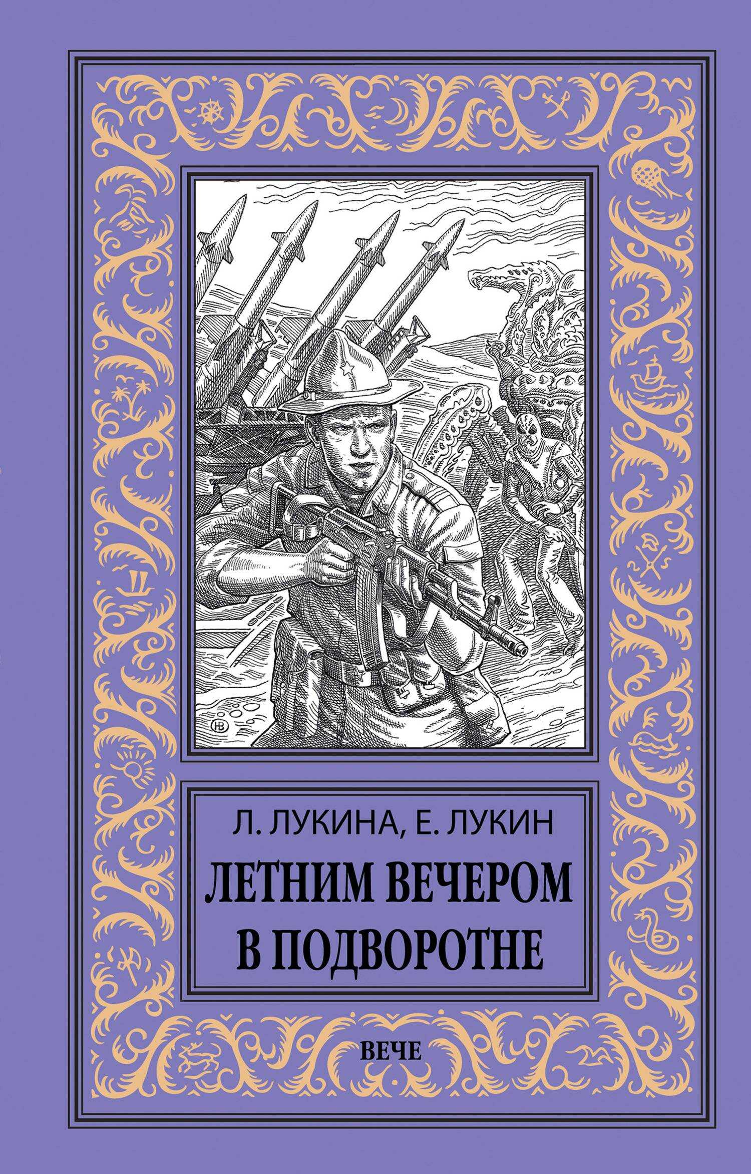 Летним вечером в подворотне - Евгений Юрьевич Лукин